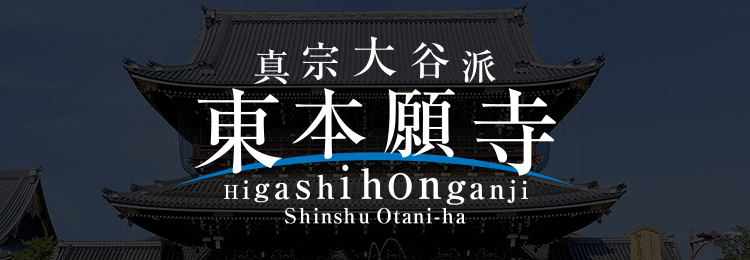真宗大谷派（東本願寺）