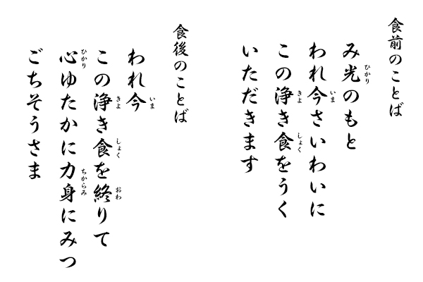 食前のことば、食後のことば